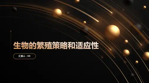 生物的繁殖策略和适应性