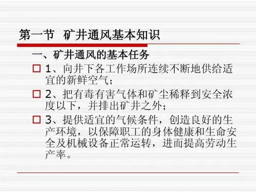 第一节  矿井通风基本知识