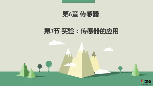 课件5：6.3实验：传感器的应用