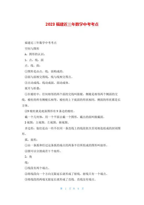 2023福建近三年数学中考考点