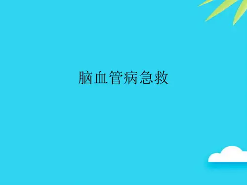 【正式版】脑血管病急救PPT