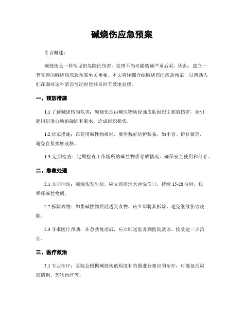 碱烧伤应急预案
