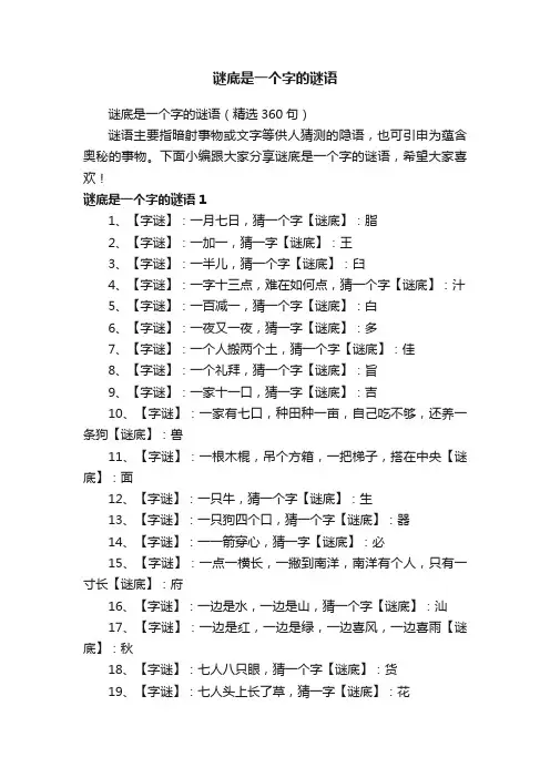 谜底是一个字的谜语（精选360句）