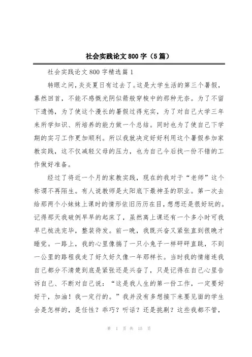 社会实践论文800字(5篇)