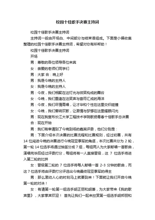 校园十佳歌手决赛主持词