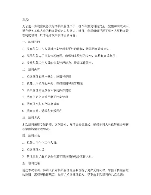 税务大厅档案管理制度培训