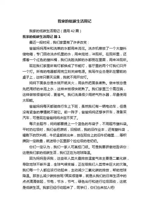 我家的低碳生活周记（通用42篇）