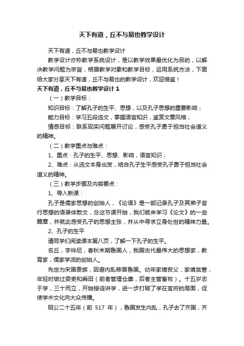 天下有道，丘不与易也教学设计