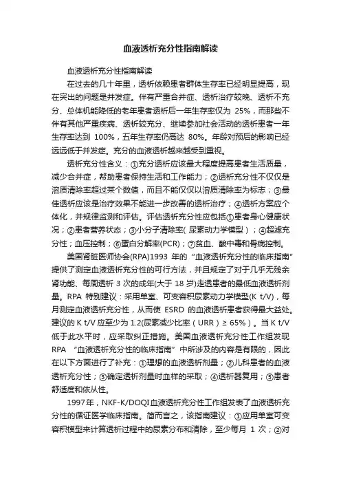 血液透析充分性指南解读