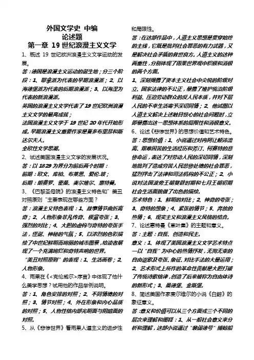 外国文学史 中编 论述题
