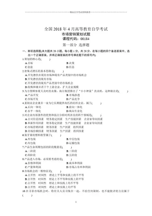 全国4月高等教育自学考试市场营销策划试题及答案解析历年试卷及答案解析
