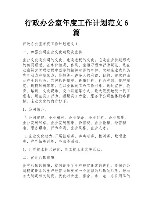 行政办公室年度工作计划范文6篇