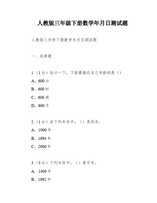 人教版三年级下册数学年月日测试题