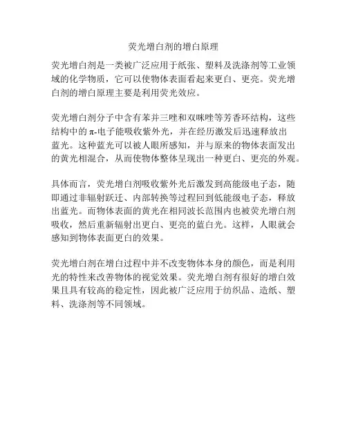 荧光增白剂的增白原理