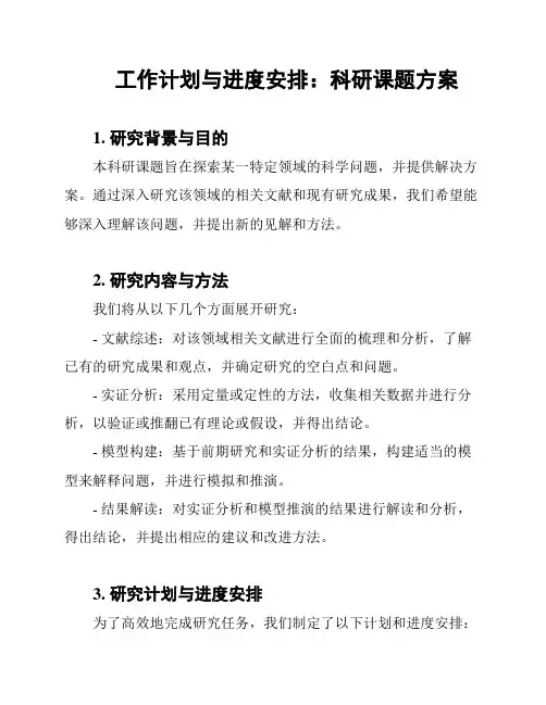 工作计划与进度安排：科研课题方案