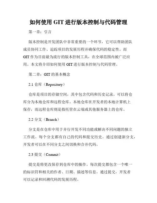 如何使用GIT进行版本控制与代码管理