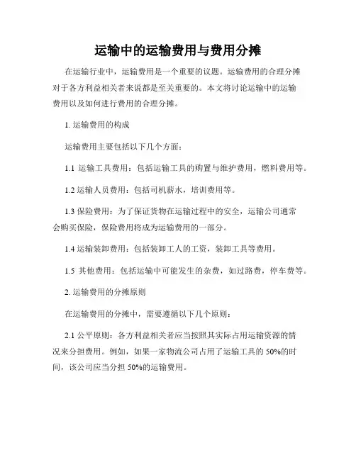 运输中的运输费用与费用分摊