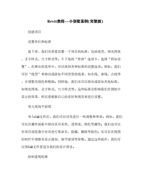 Revit教程--小别墅案例(完整版)[1]