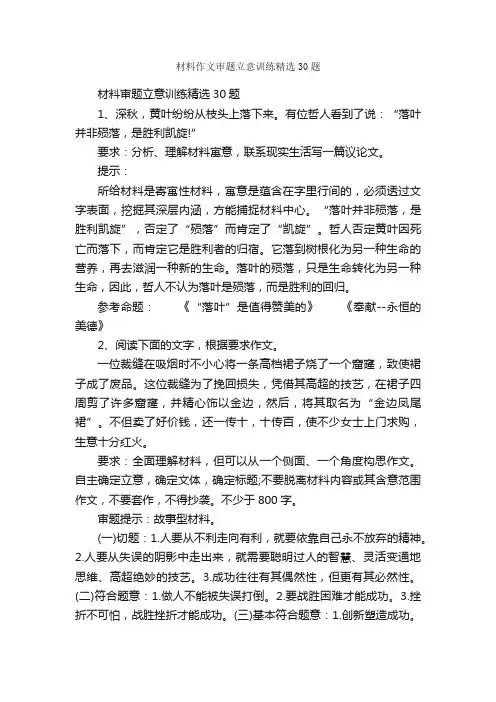材料作文审题立意训练精选30题_作文3000字_材料作文_