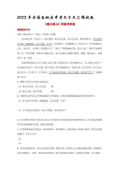 全国各地区中考文言文汇编试题《愚公移山》附参考答案