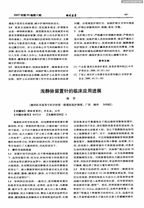 浅静脉留置针的临床应用进展