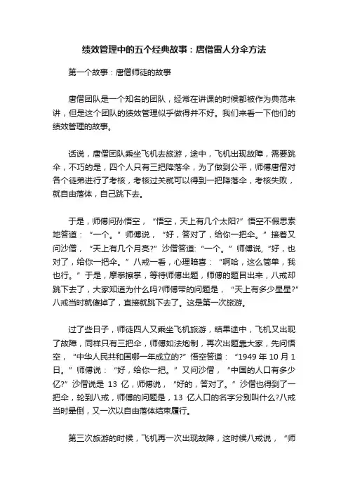 绩效管理中的五个经典故事：唐僧雷人分伞方法