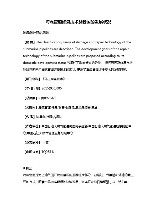海底管道修复技术及我国的发展状况