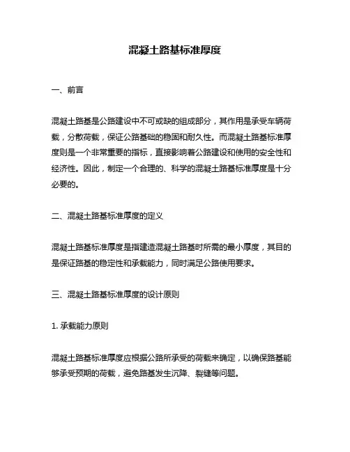 混凝土路基标准厚度