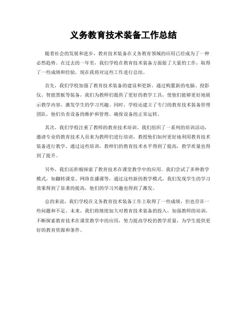 义务教育技术装备工作总结