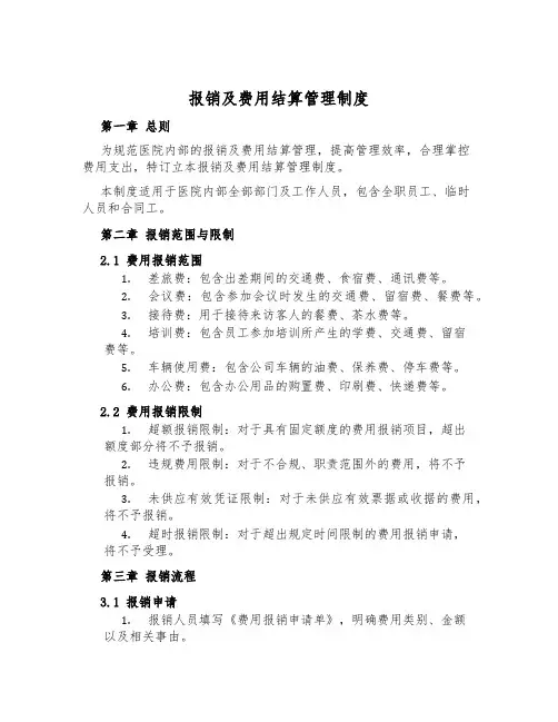 报销及费用结算管理制度