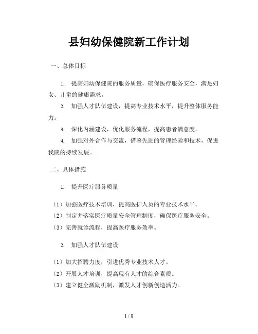 县妇幼保健院新工作计划