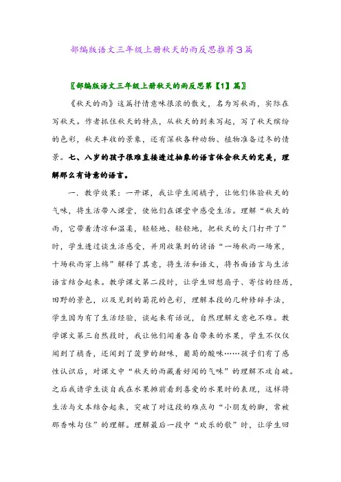 部编版语文三年级上册秋天的雨反思推荐3篇