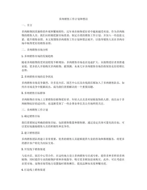 多肉销售工作计划和想法
