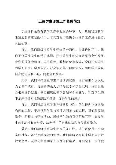 班级学生评价工作总结简短