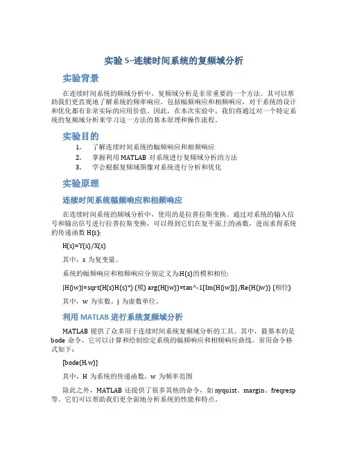 实验5--连续时间系统的复频域分析