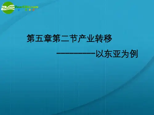 高考地理 产业转移—以东亚为例精华课件