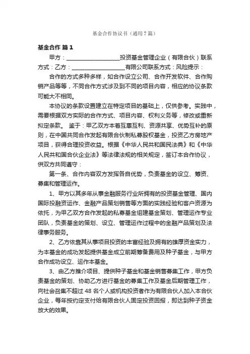 基金合作协议书（通用7篇）