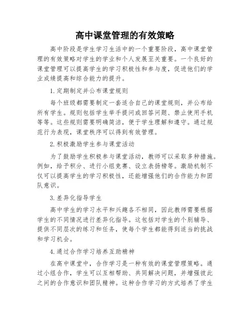 高中课堂管理的有效策略
