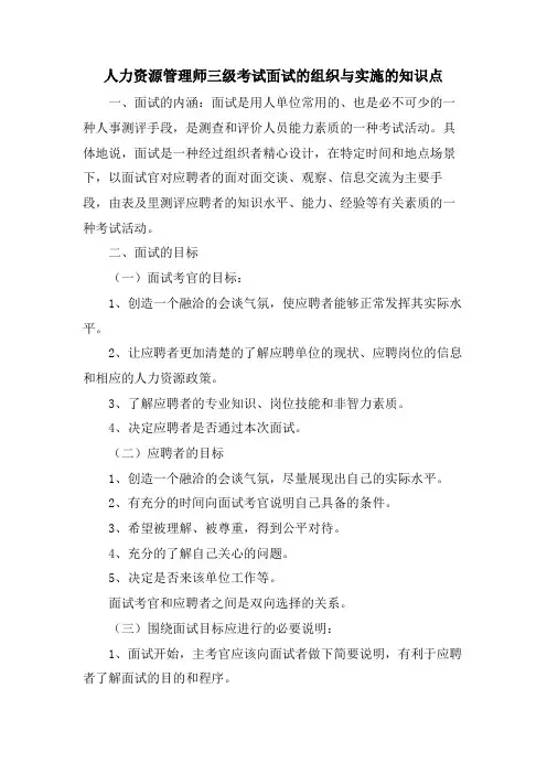 人力资源管理师三级考试面试的组织与实施的知识点