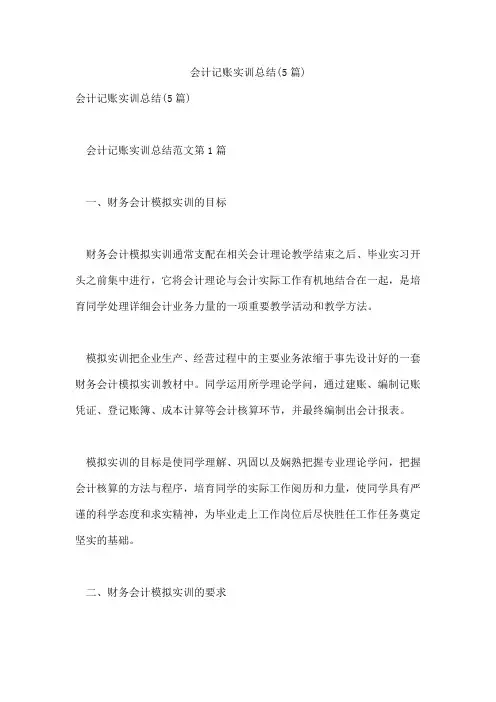 会计记账实训总结(5篇)