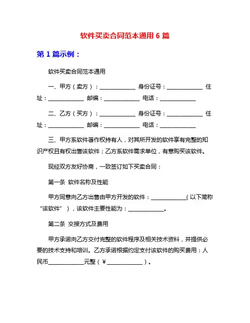 软件买卖合同范本通用6篇