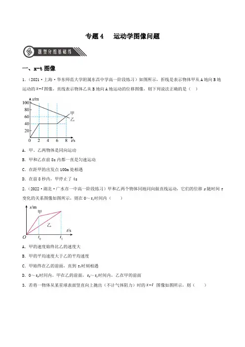 (人教版2019必修第一册)高一物理同步备课系列  专题4   运动学图像问题(分层练习)(原卷版+