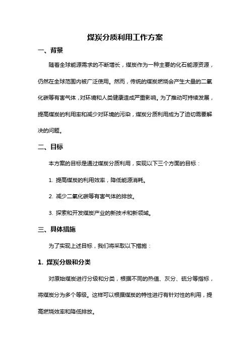 煤炭分质利用工作方案
