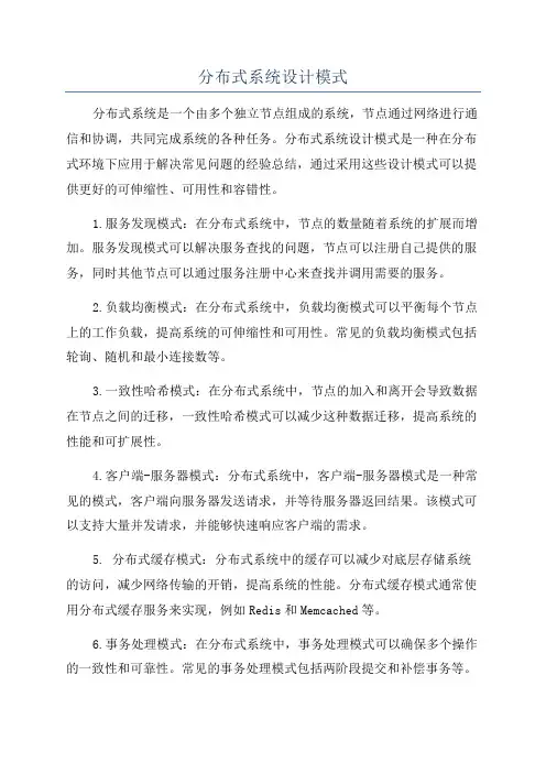 分布式系统设计模式