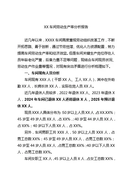 铁路车间劳动生产率分析报告