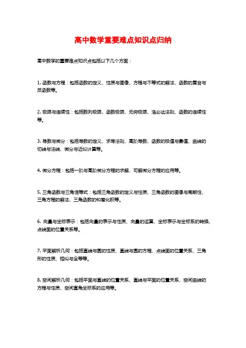 高中数学重要难点知识点归纳