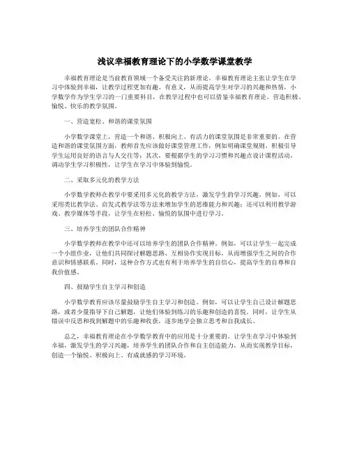 浅议幸福教育理论下的小学数学课堂教学
