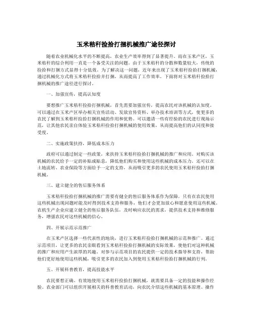 玉米秸秆捡拾打捆机械推广途径探讨