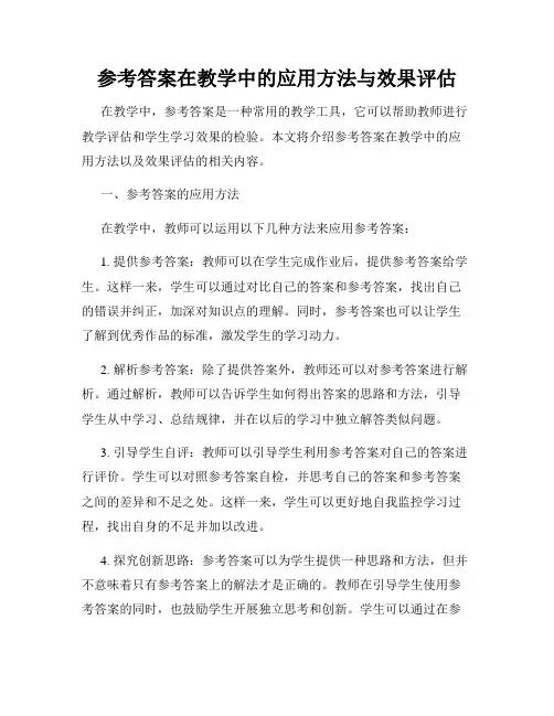 参考答案在教学中的应用方法与效果评估
