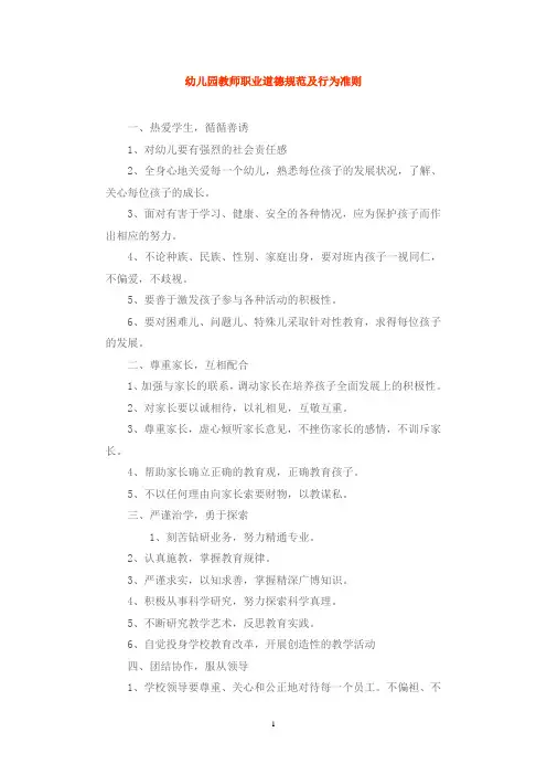 幼儿园教师职业道德规范